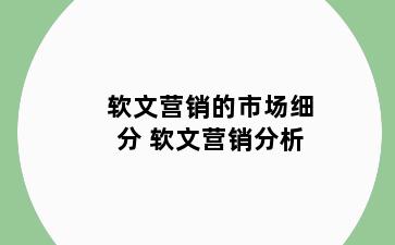 软文营销的市场细分 软文营销分析
